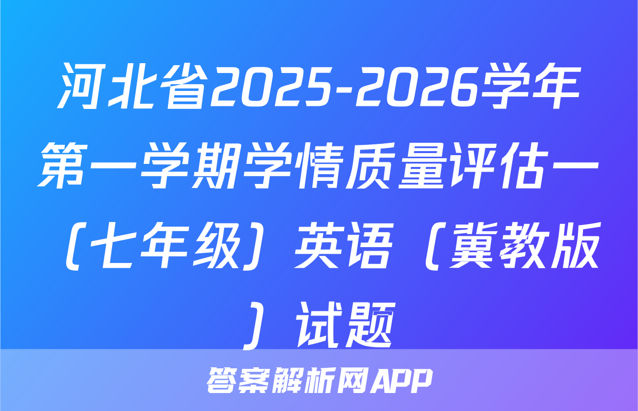 河北省2025-2026学年第一学期学情质量评估一（七年级）英语（冀教版）试题