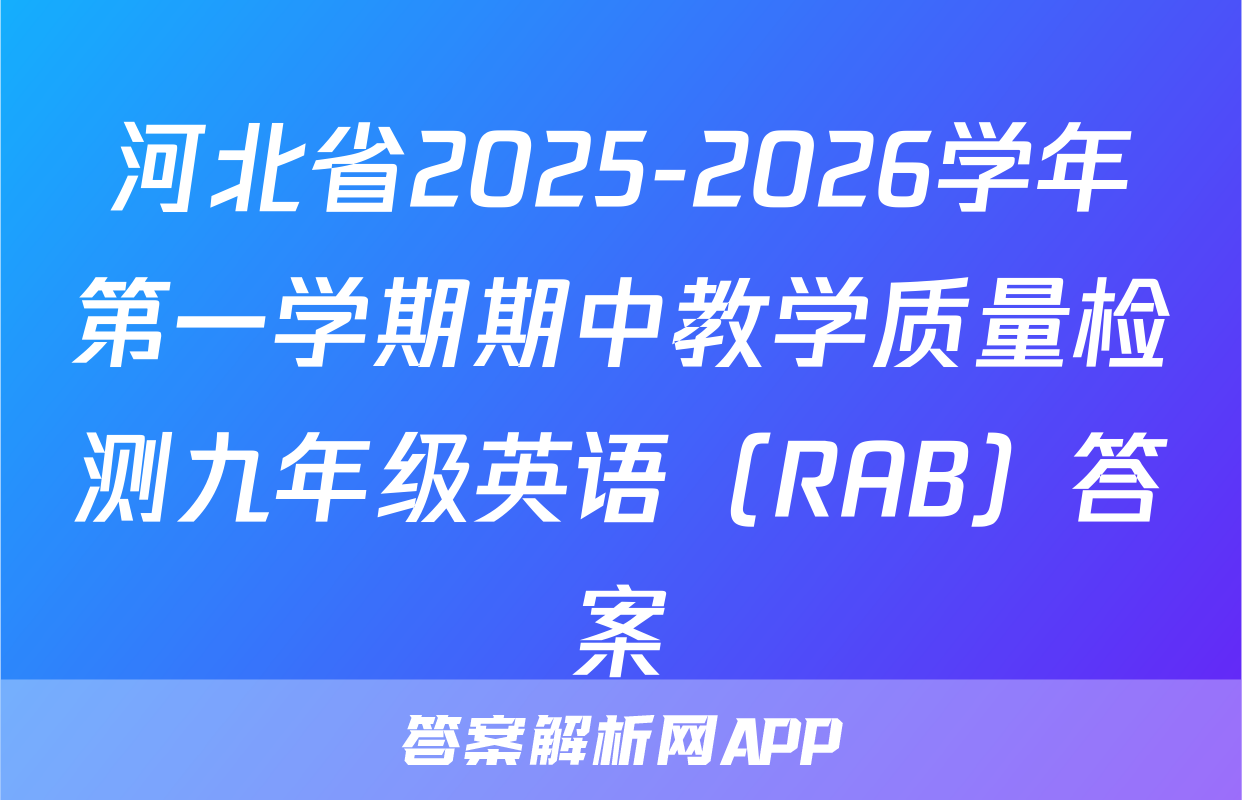 河北省2025-2026学年第一学期期中教学质量检测九年级英语（RAB）答案