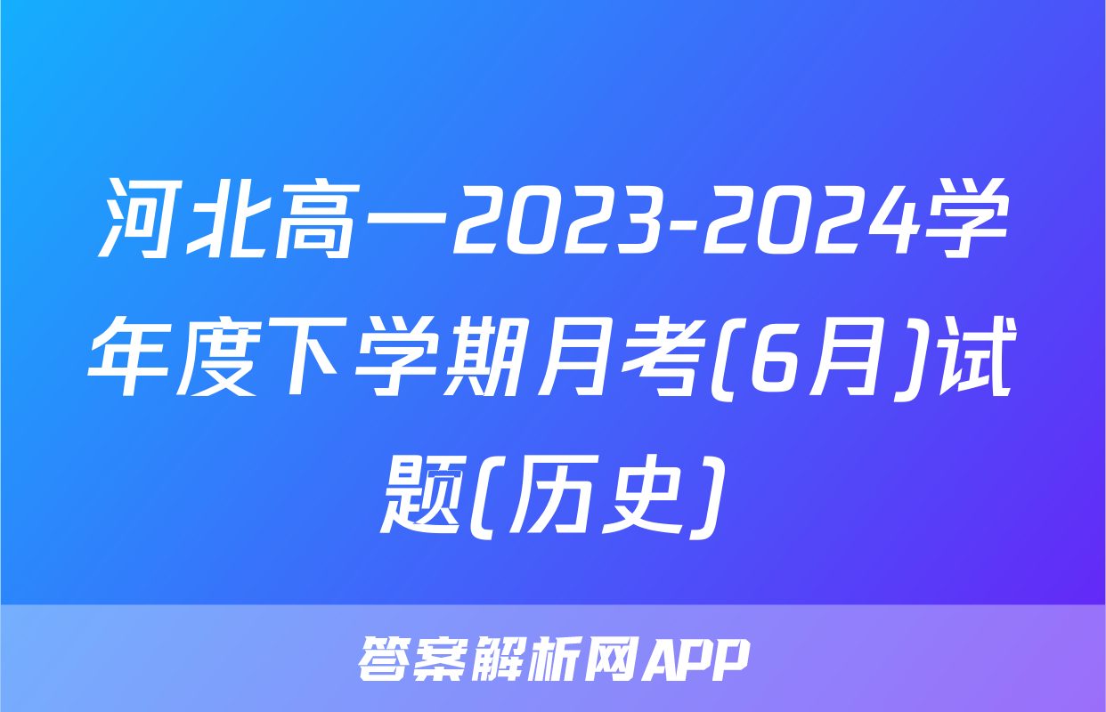 河北高一2023-2024学年度下学期月考(6月)试题(历史)