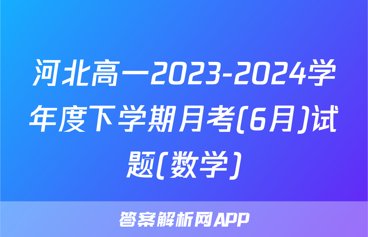河北高一2023-2024学年度下学期月考(6月)试题(数学)