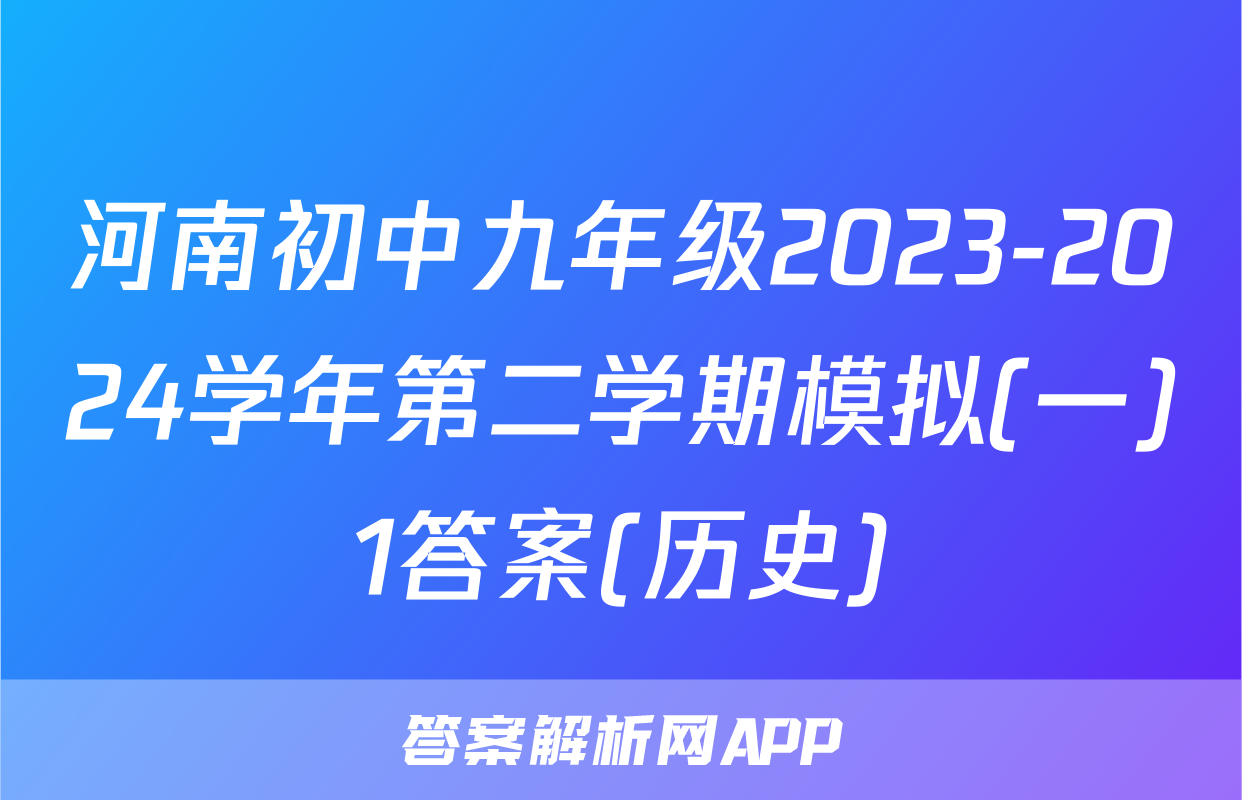 河南初中九年级2023-2024学年第二学期模拟(一)1答案(历史)
