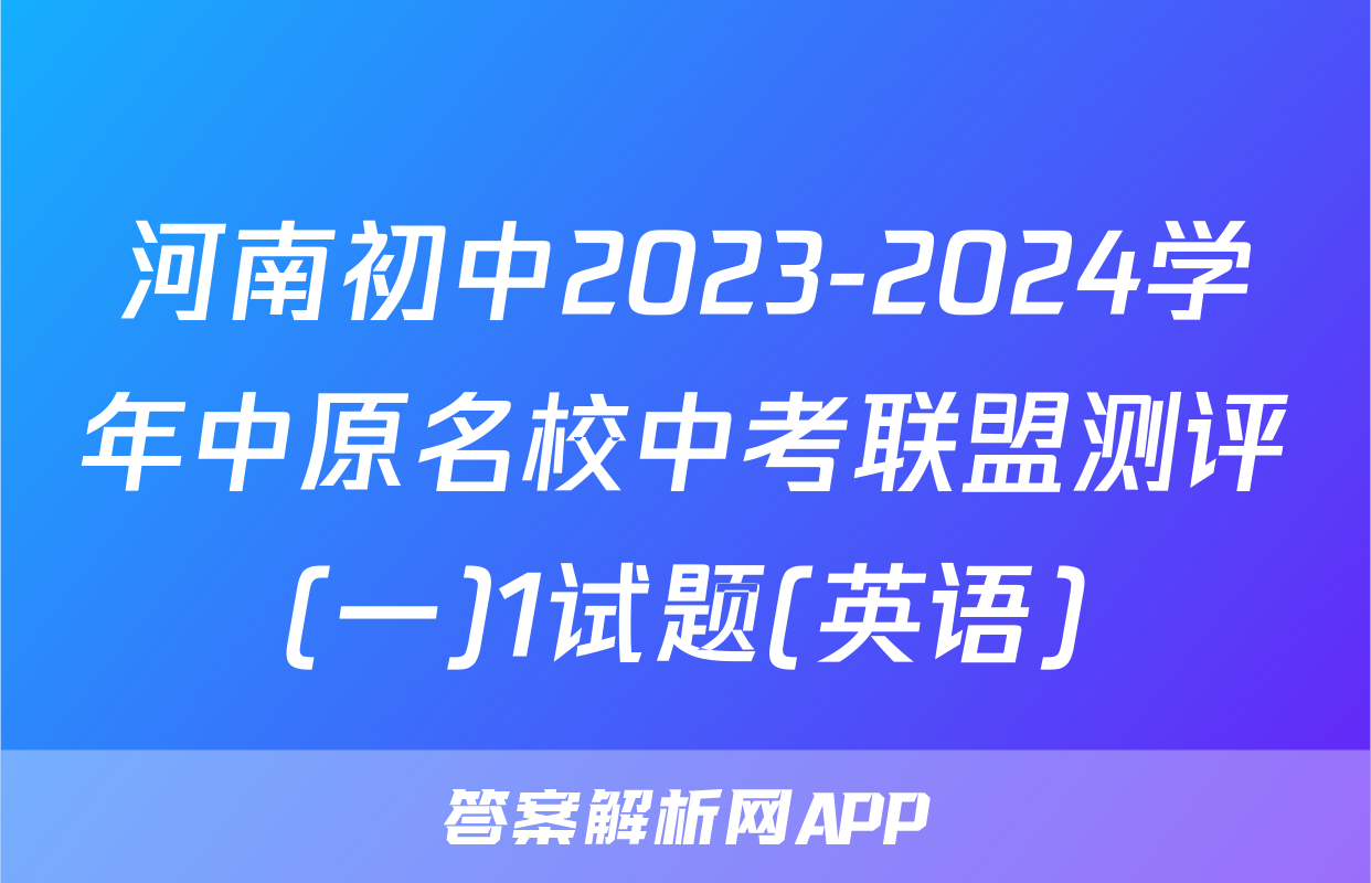 河南初中2023-2024学年中原名校中考联盟测评(一)1试题(英语)