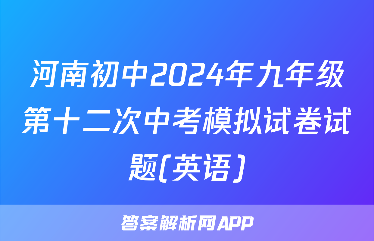 河南初中2024年九年级第十二次中考模拟试卷试题(英语)