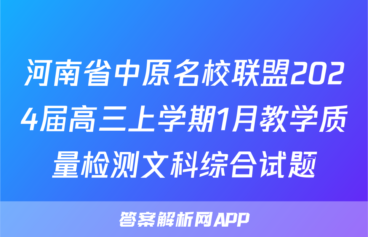 河南省中原名校联盟2024届高三上学期1月教学质量检测文科综合试题