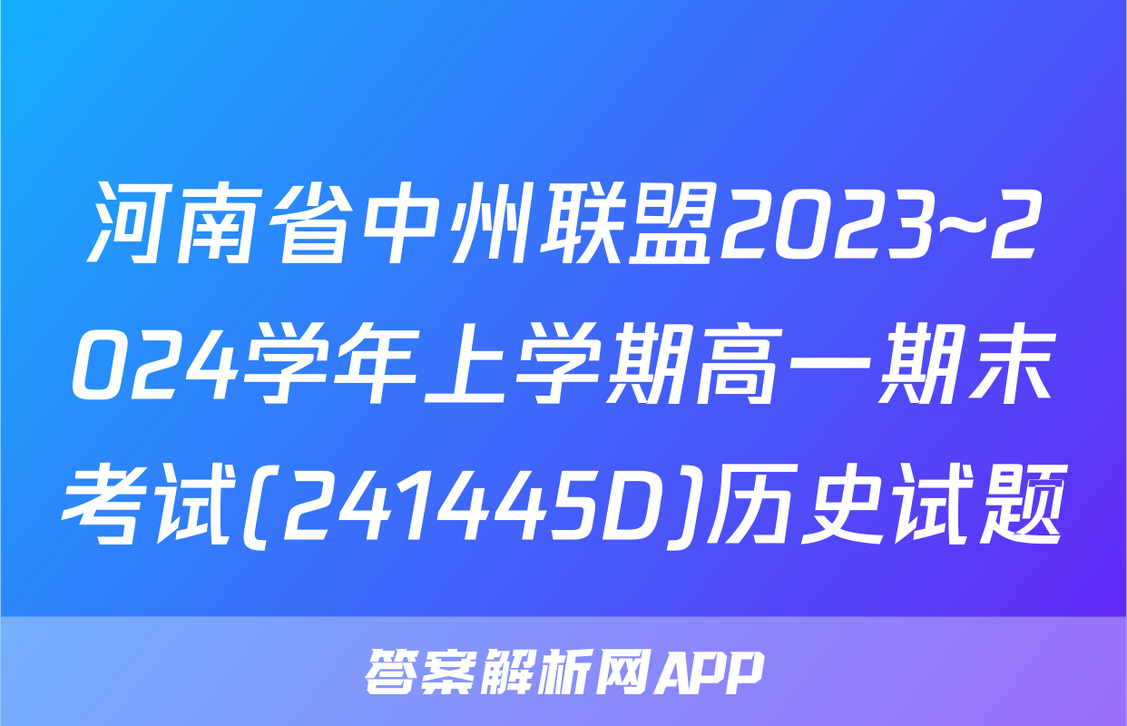 河南省中州联盟2023~2024学年上学期高一期末考试(241445D)历史试题