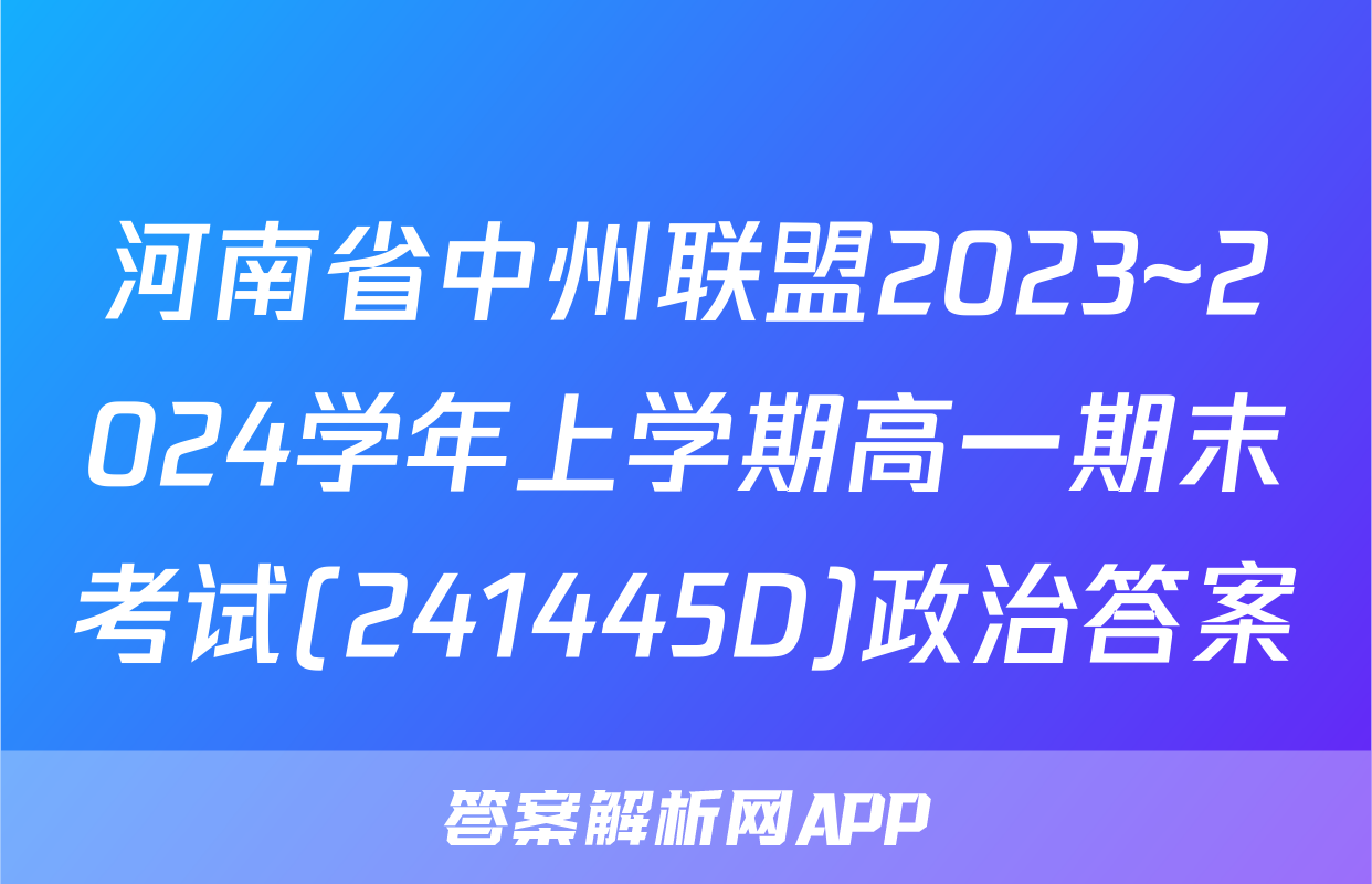 河南省中州联盟2023~2024学年上学期高一期末考试(241445D)政治答案