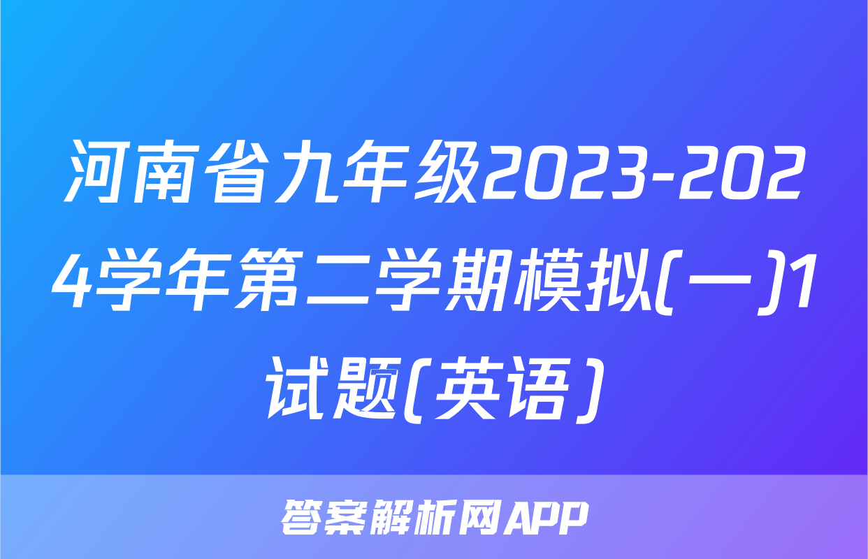 河南省九年级2023-2024学年第二学期模拟(一)1试题(英语)