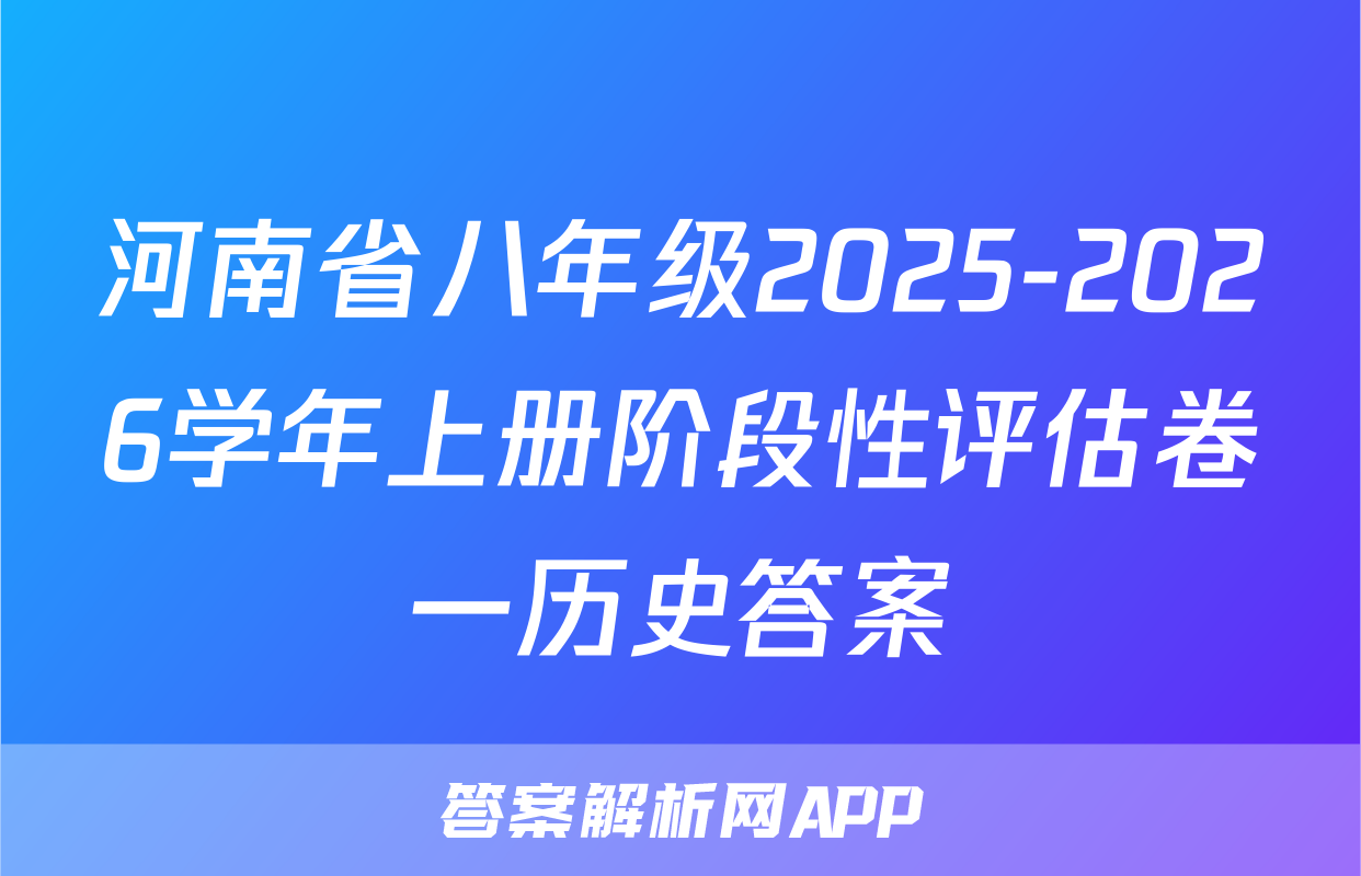 河南省八年级2025-2026学年上册阶段性评估卷一历史答案