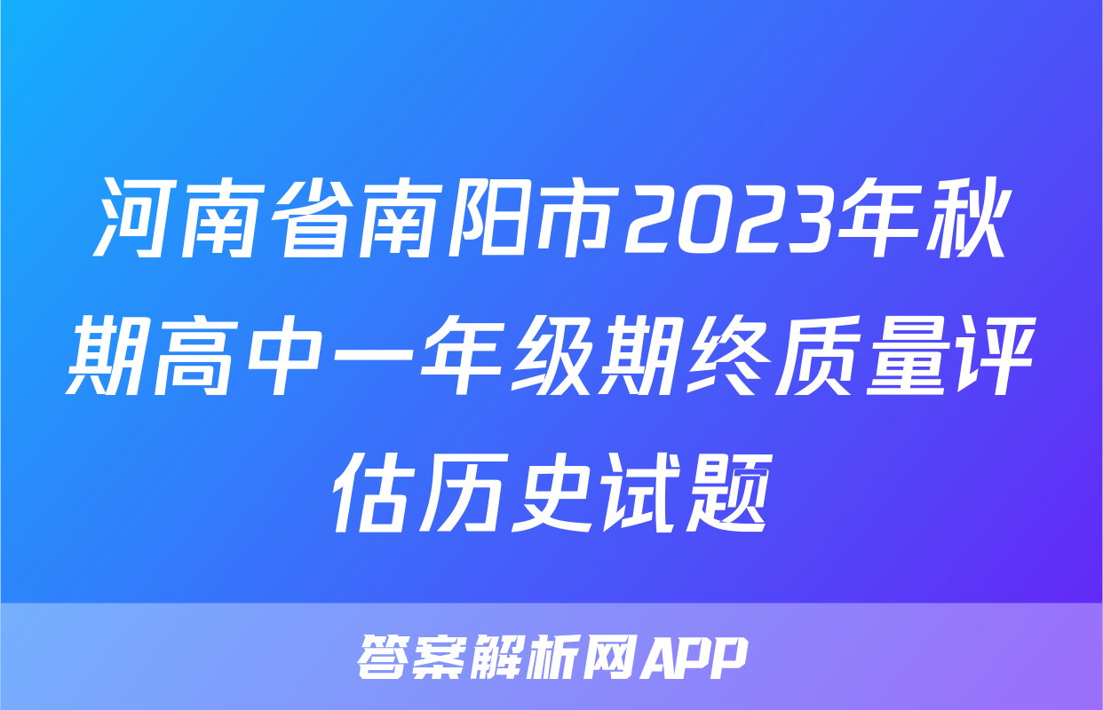 河南省南阳市2023年秋期高中一年级期终质量评估历史试题