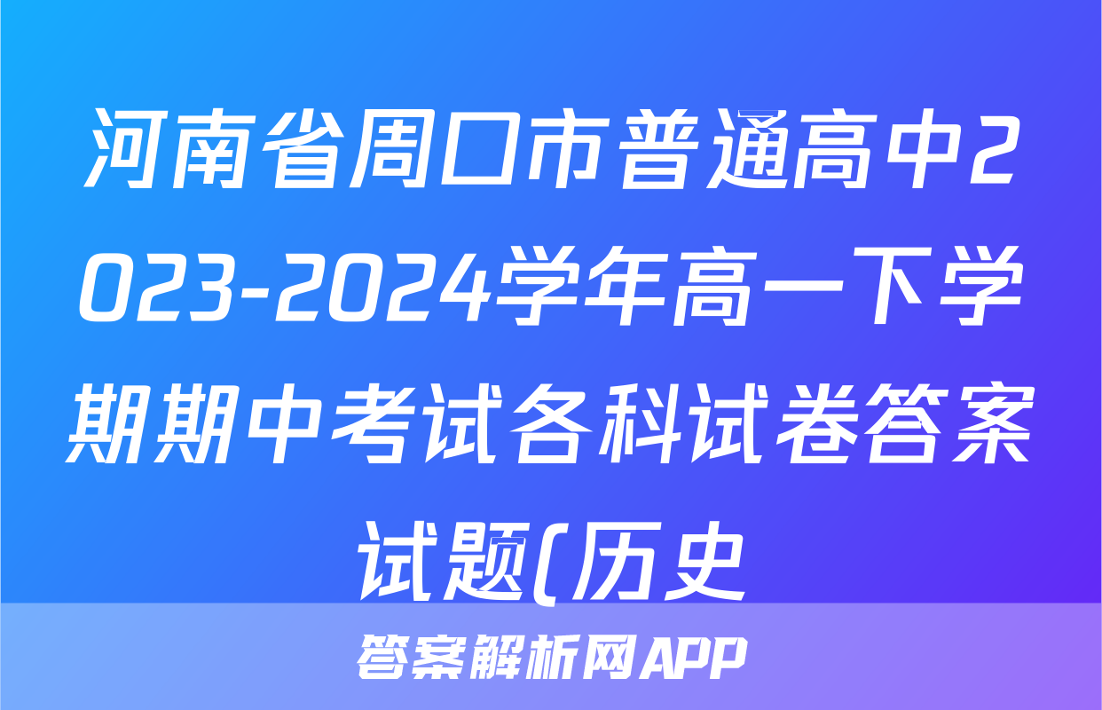 河南省周口市普通高中2023-2024学年高一下学期期中考试各科试卷答案试题(历史)