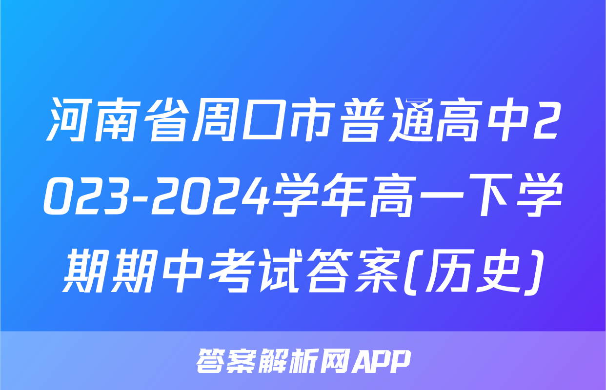 河南省周口市普通高中2023-2024学年高一下学期期中考试答案(历史)