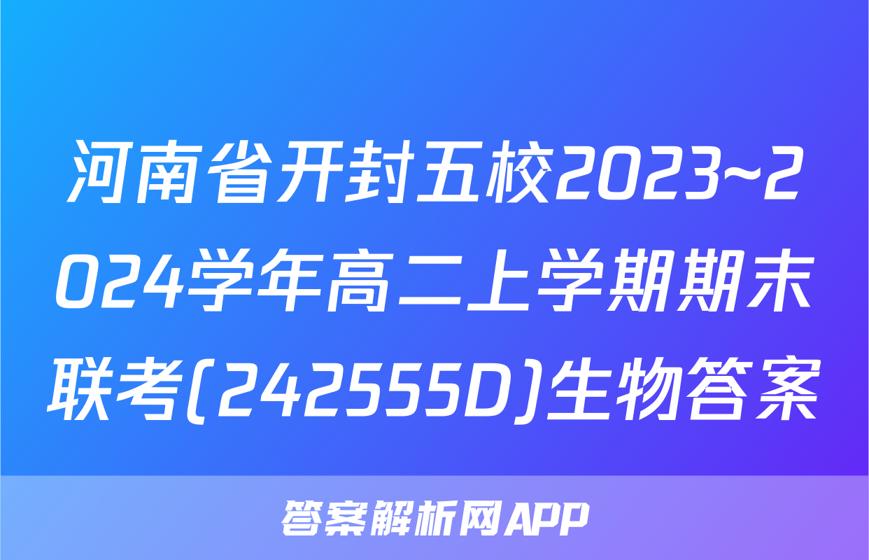 河南省开封五校2023~2024学年高二上学期期末联考(242555D)生物答案