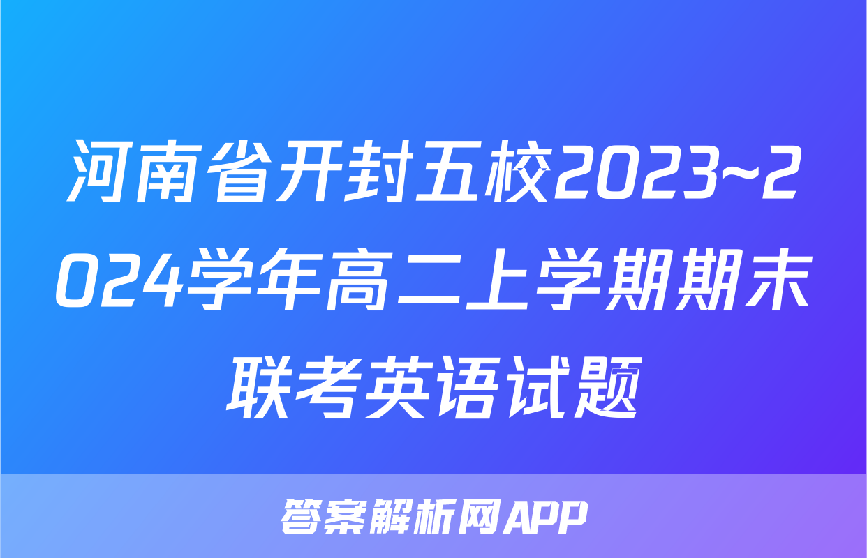 河南省开封五校2023~2024学年高二上学期期末联考英语试题