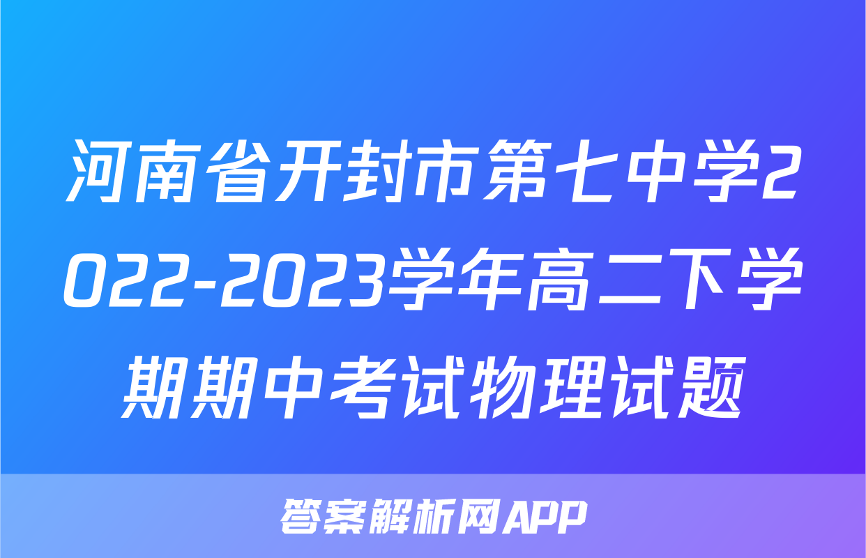 河南省开封市第七中学2022-2023学年高二下学期期中考试物理试题