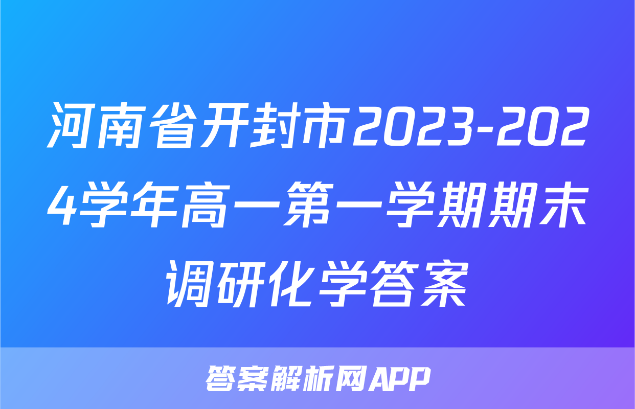 河南省开封市2023-2024学年高一第一学期期末调研化学答案