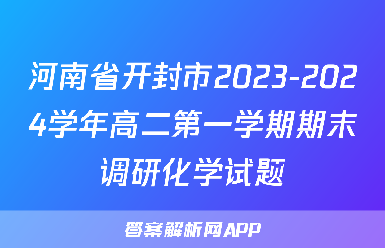 河南省开封市2023-2024学年高二第一学期期末调研化学试题