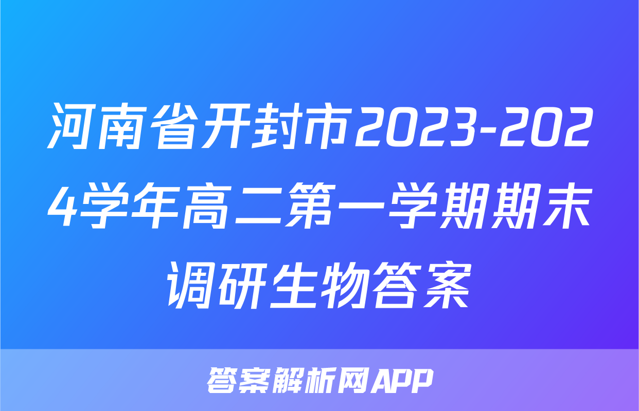 河南省开封市2023-2024学年高二第一学期期末调研生物答案