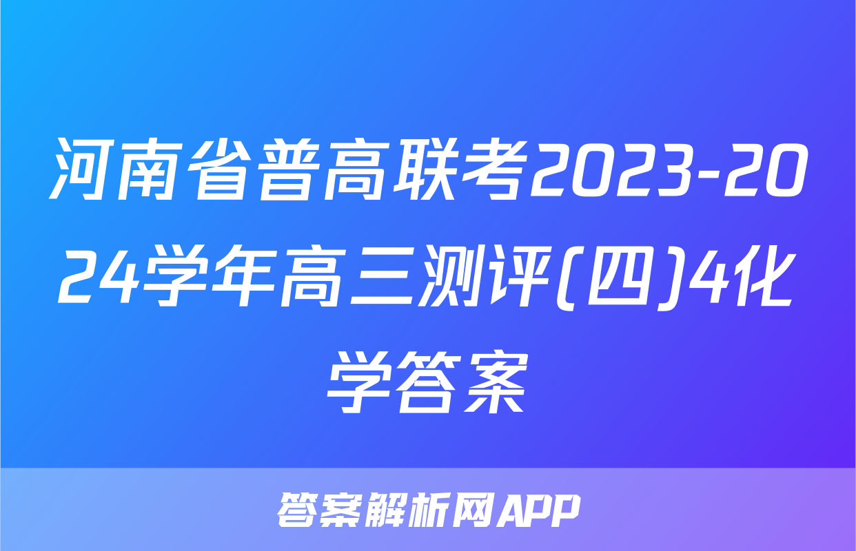 河南省普高联考2023-2024学年高三测评(四)4化学答案