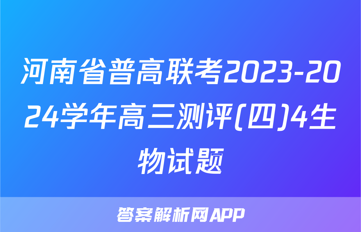 河南省普高联考2023-2024学年高三测评(四)4生物试题