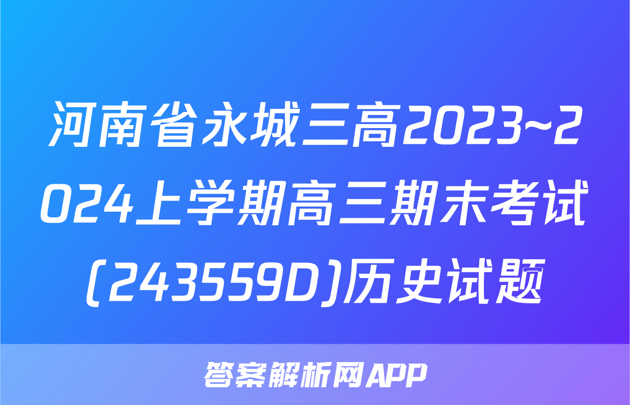 河南省永城三高2023~2024上学期高三期末考试(243559D)历史试题