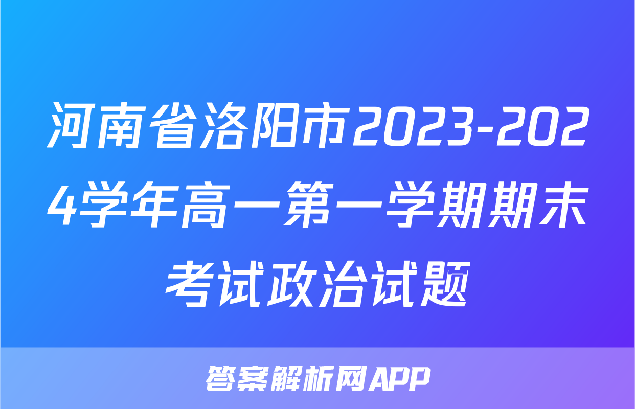 河南省洛阳市2023-2024学年高一第一学期期末考试政治试题