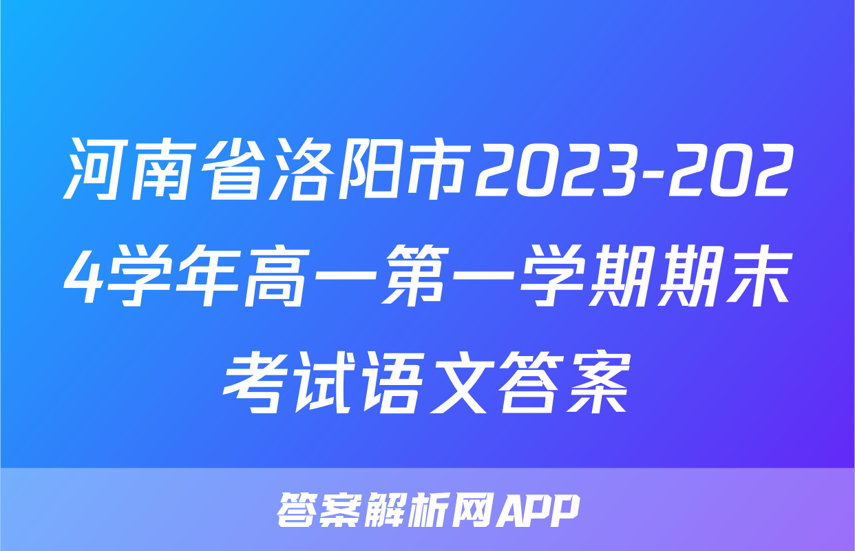 河南省洛阳市2023-2024学年高一第一学期期末考试语文答案