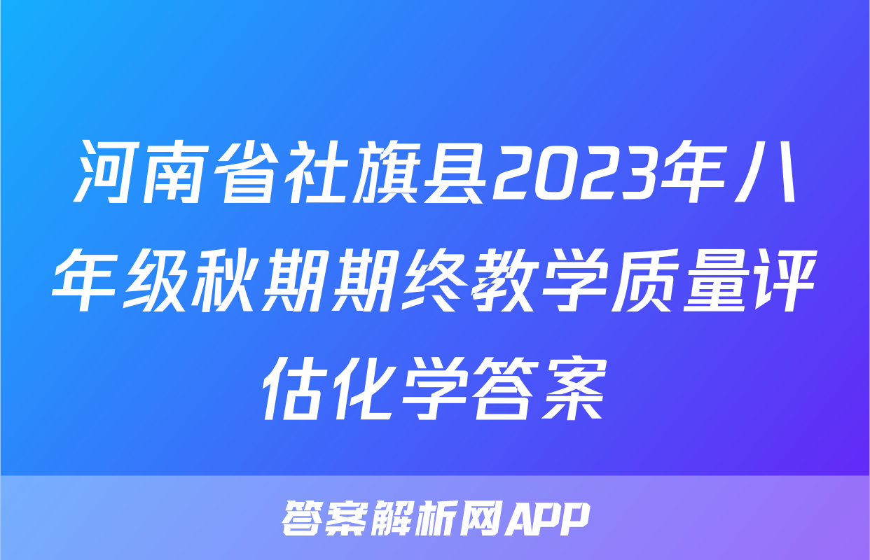 河南省社旗县2023年八年级秋期期终教学质量评估化学答案