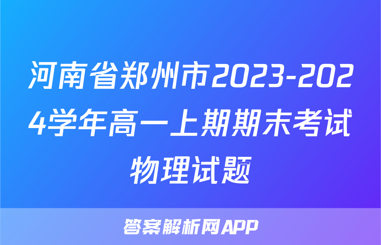 河南省郑州市2023-2024学年高一上期期末考试物理试题