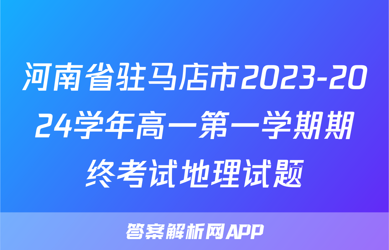 河南省驻马店市2023-2024学年高一第一学期期终考试地理试题