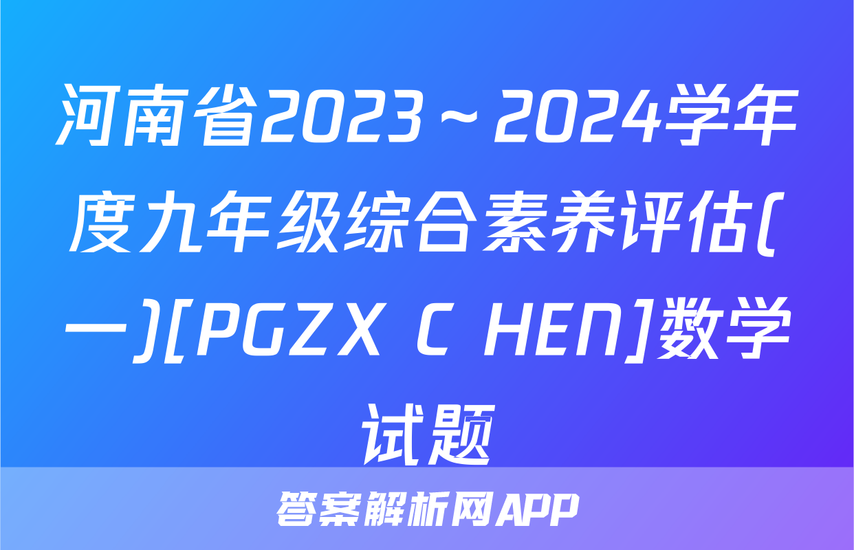 河南省2023～2024学年度九年级综合素养评估(一)[PGZX C HEN]数学试题