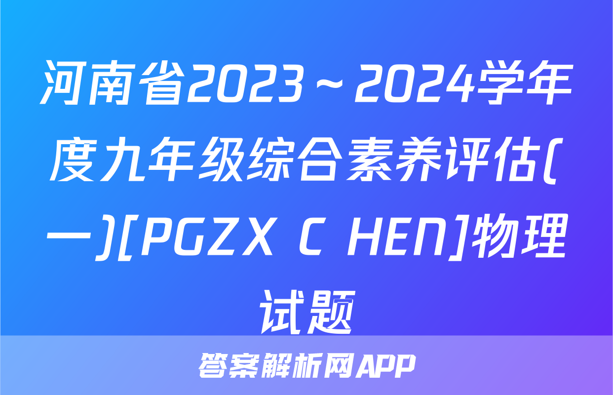 河南省2023～2024学年度九年级综合素养评估(一)[PGZX C HEN]物理试题