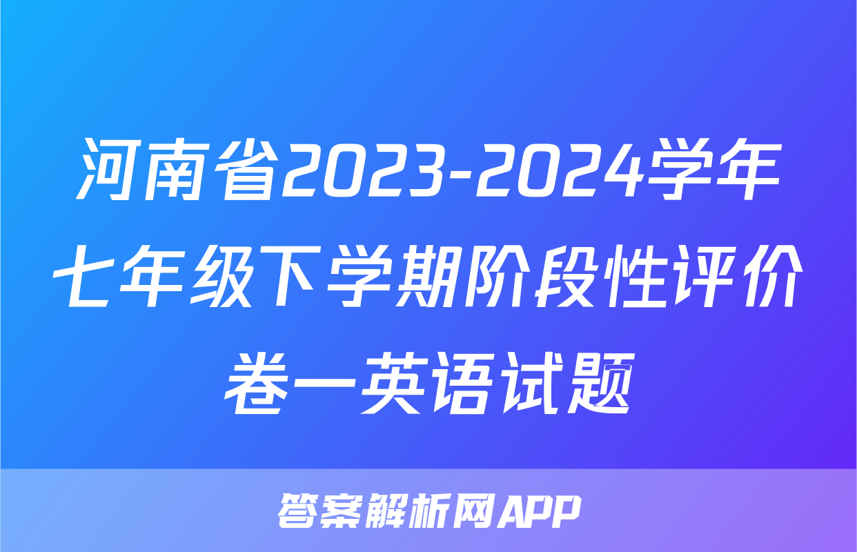 河南省2023-2024学年七年级下学期阶段性评价卷一英语试题