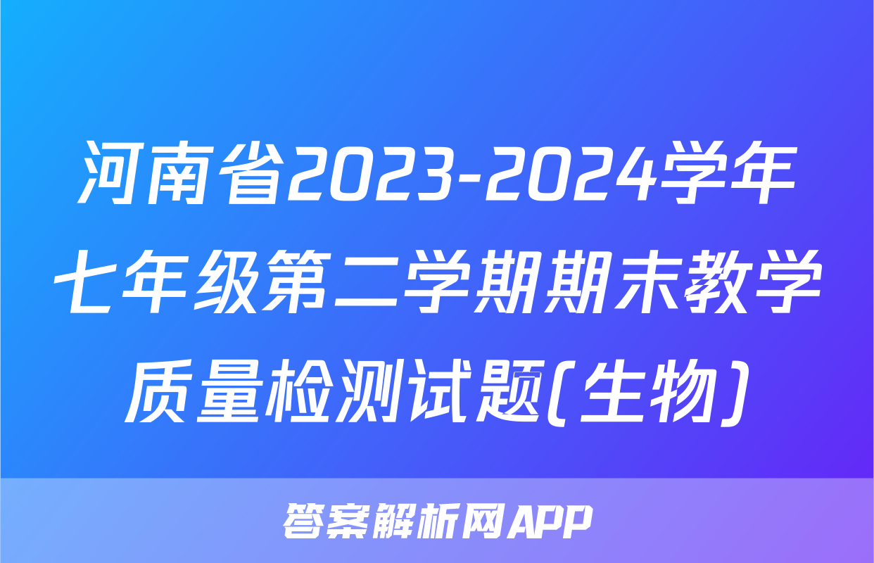 河南省2023-2024学年七年级第二学期期末教学质量检测试题(生物)