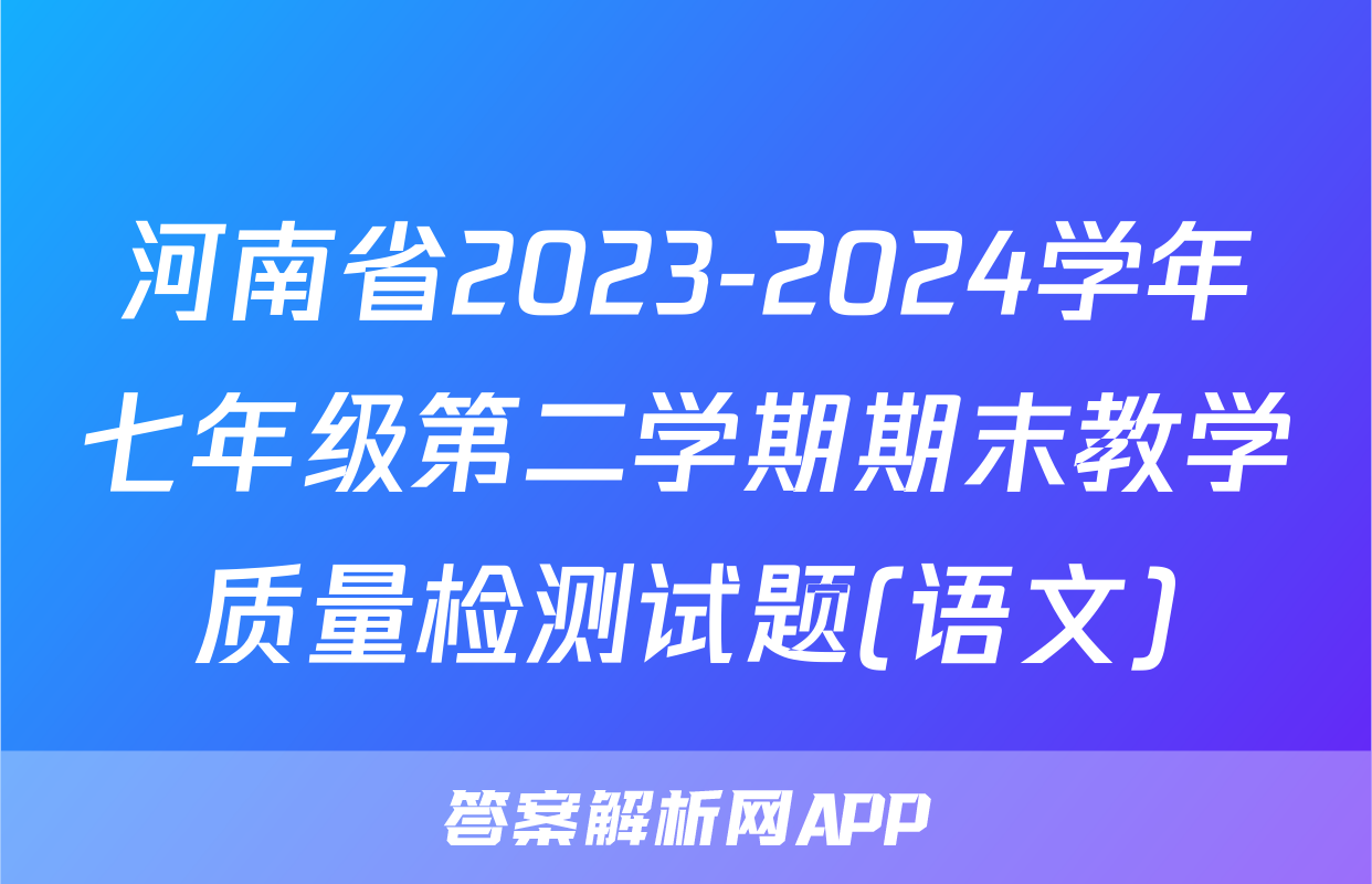 河南省2023-2024学年七年级第二学期期末教学质量检测试题(语文)