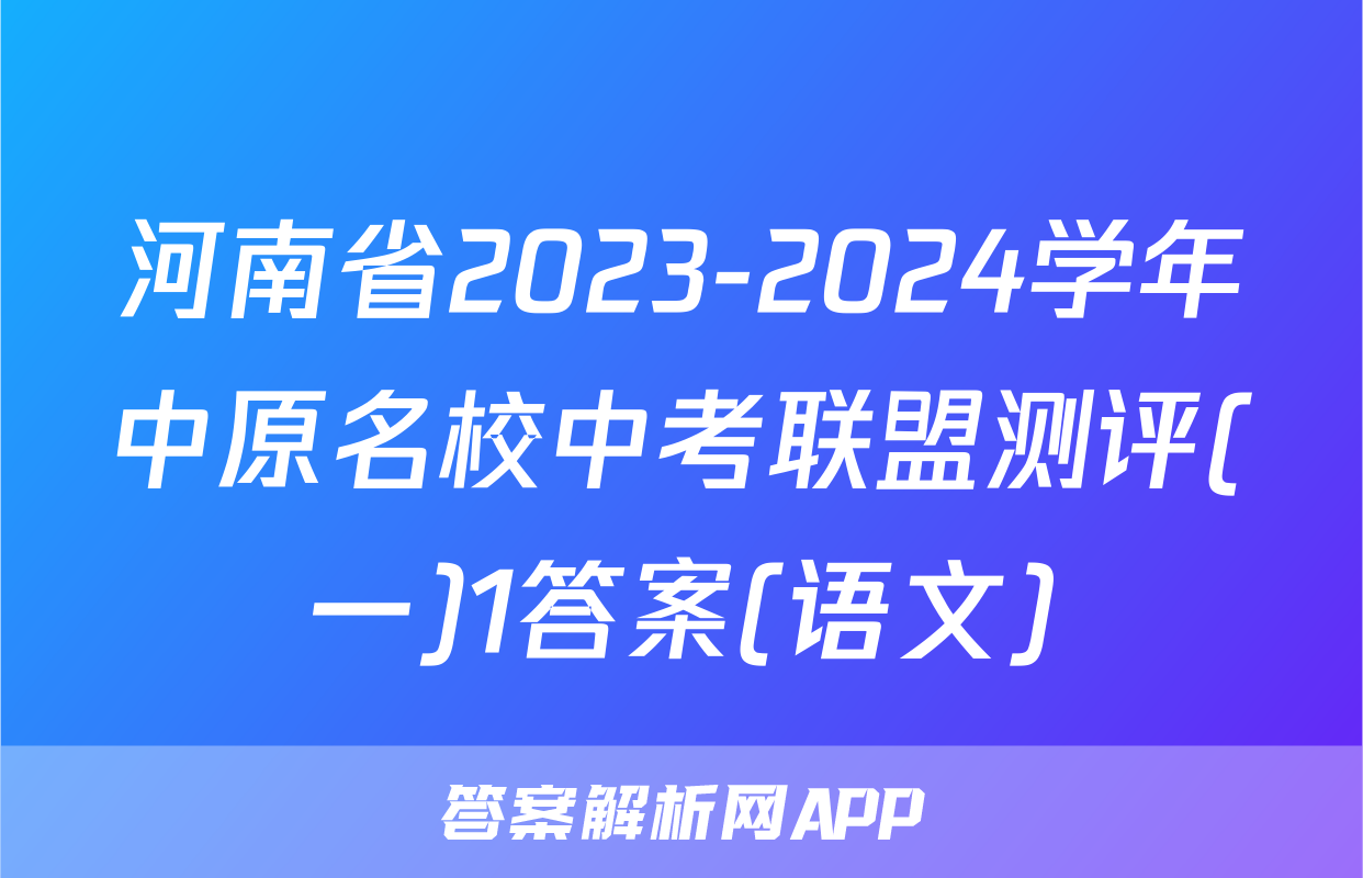 河南省2023-2024学年中原名校中考联盟测评(一)1答案(语文)