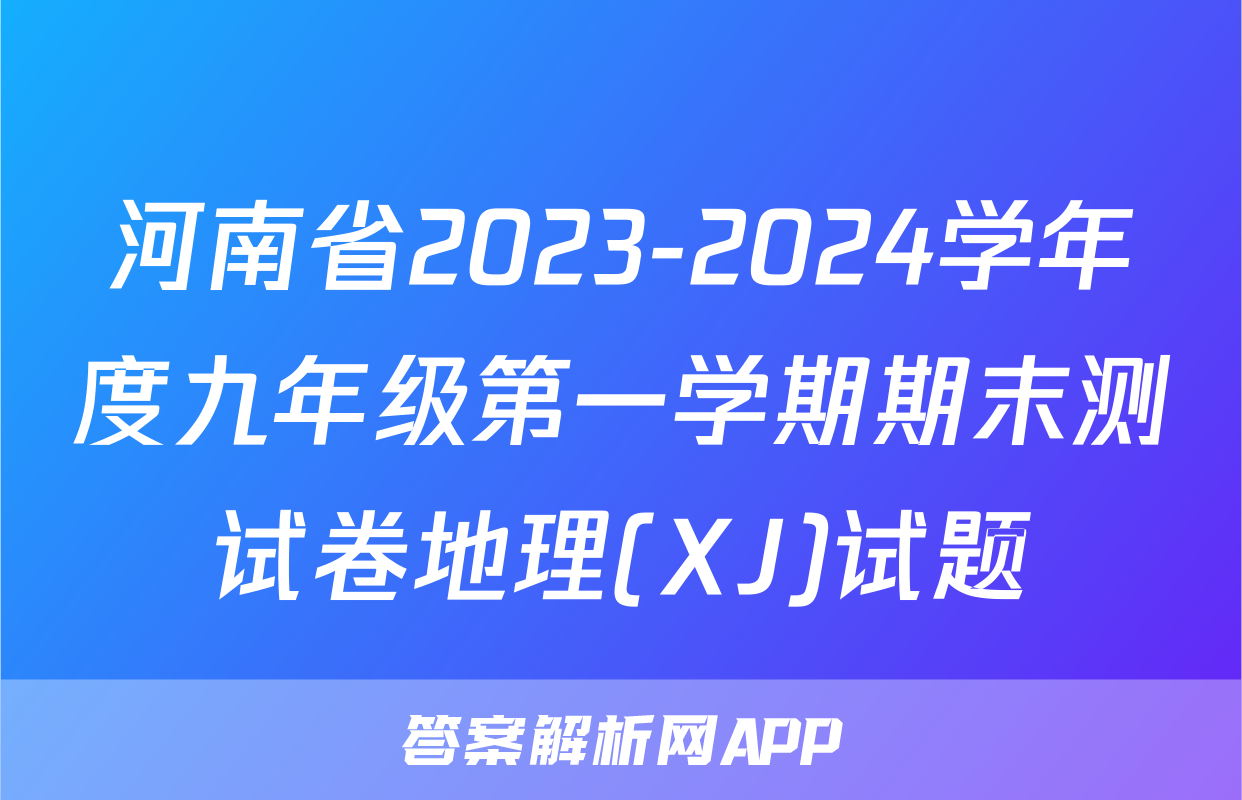 河南省2023-2024学年度九年级第一学期期末测试卷地理(XJ)试题