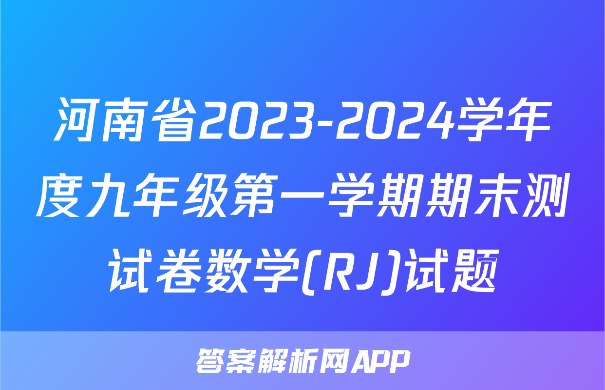 河南省2023-2024学年度九年级第一学期期末测试卷数学(RJ)试题
