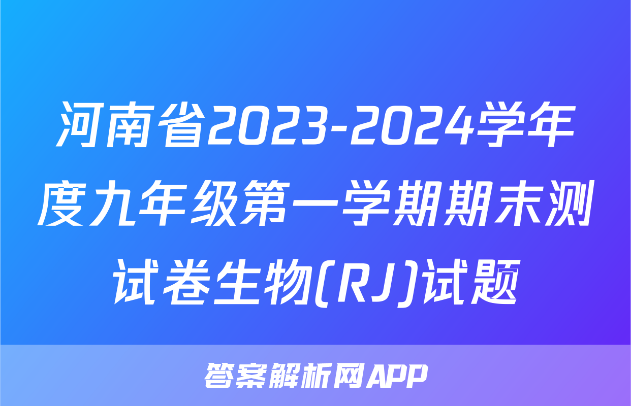 河南省2023-2024学年度九年级第一学期期末测试卷生物(RJ)试题