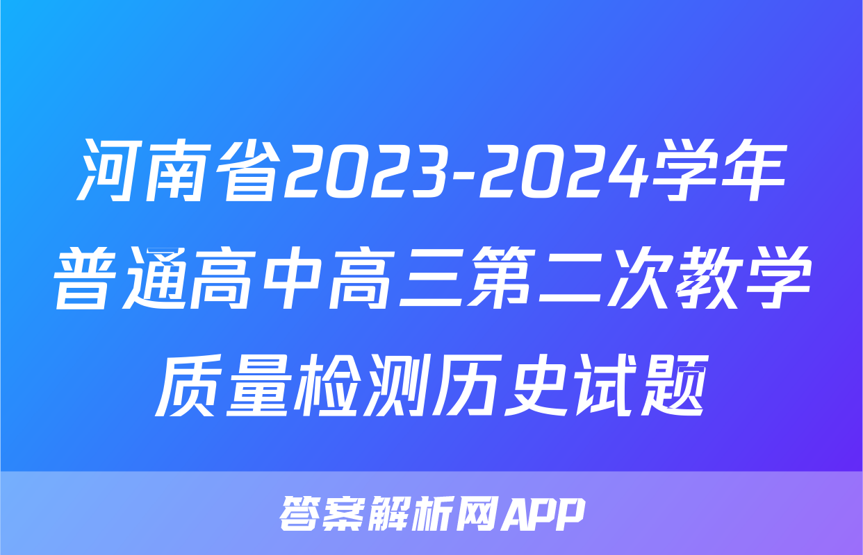 河南省2023-2024学年普通高中高三第二次教学质量检测历史试题