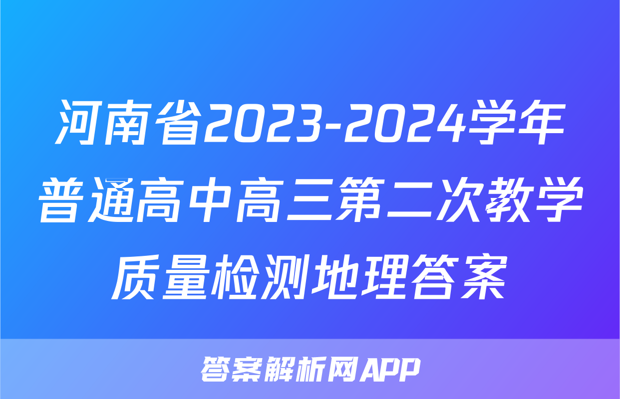 河南省2023-2024学年普通高中高三第二次教学质量检测地理答案