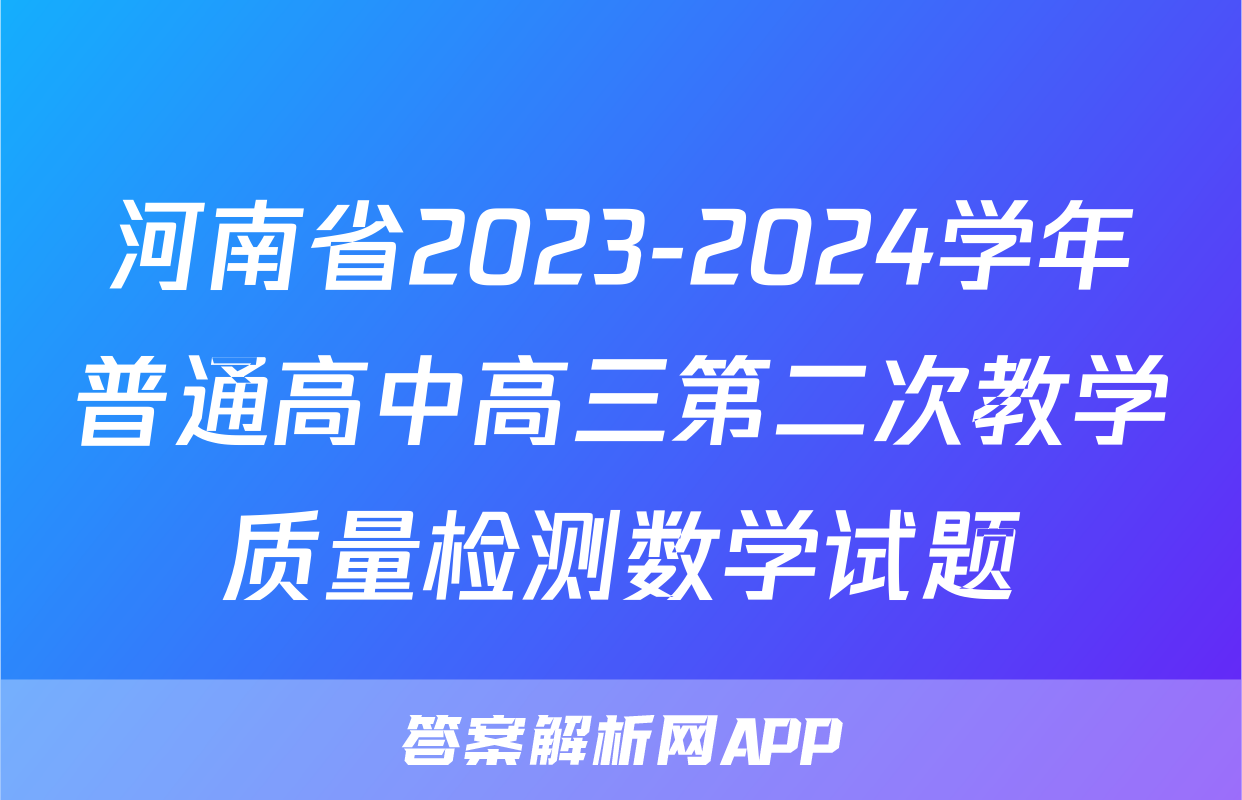 河南省2023-2024学年普通高中高三第二次教学质量检测数学试题