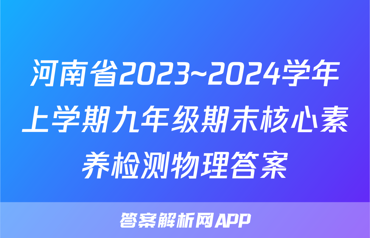 河南省2023~2024学年上学期九年级期末核心素养检测物理答案