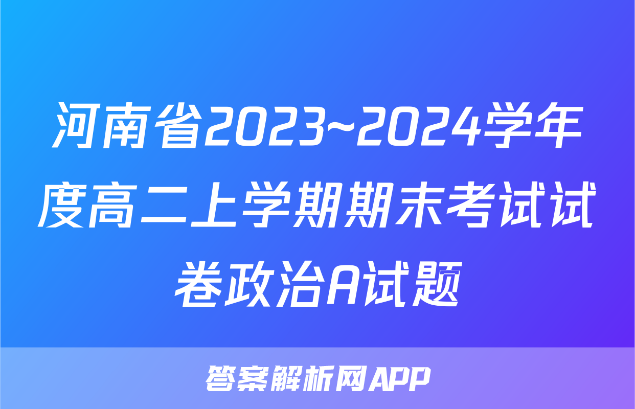 河南省2023~2024学年度高二上学期期末考试试卷政治A试题