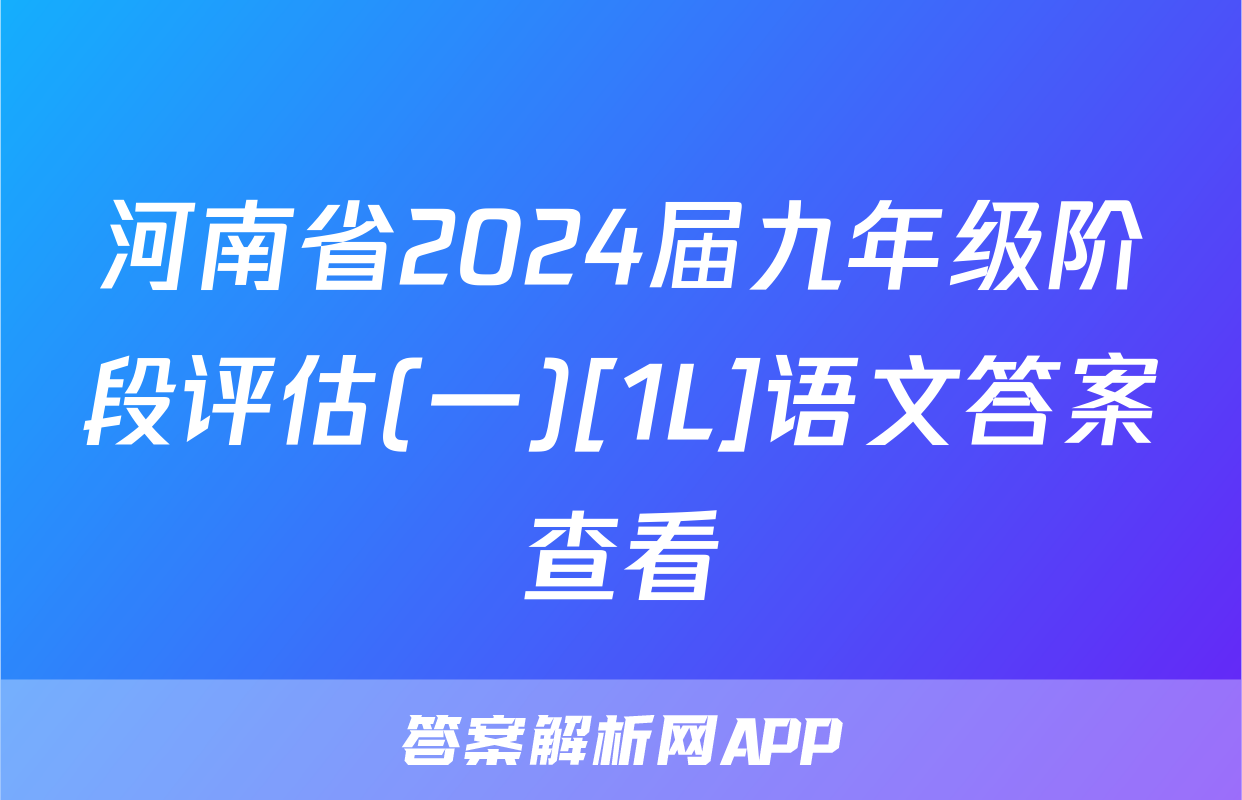 河南省2024届九年级阶段评估(一)[1L]语文答案查看