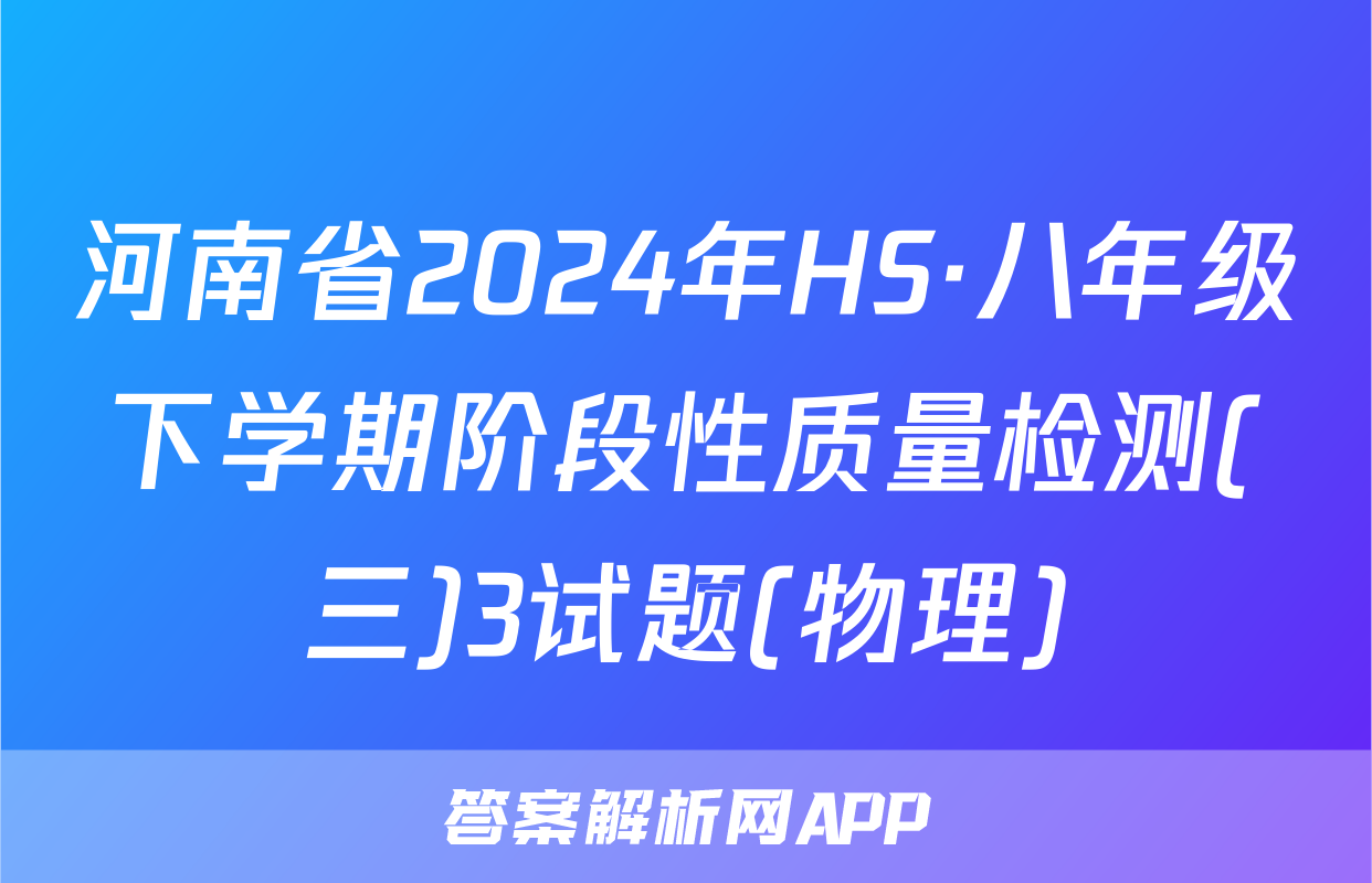 河南省2024年HS·八年级下学期阶段性质量检测(三)3试题(物理)