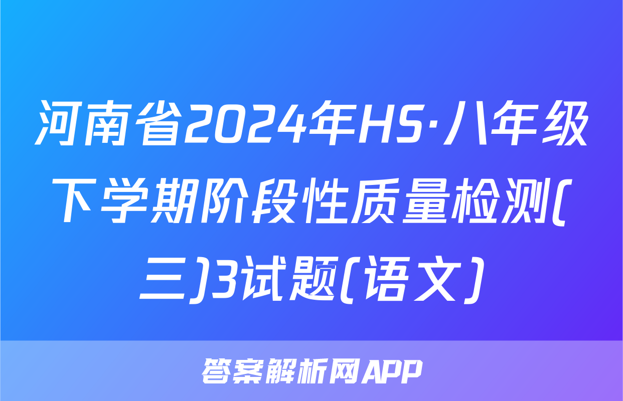 河南省2024年HS·八年级下学期阶段性质量检测(三)3试题(语文)