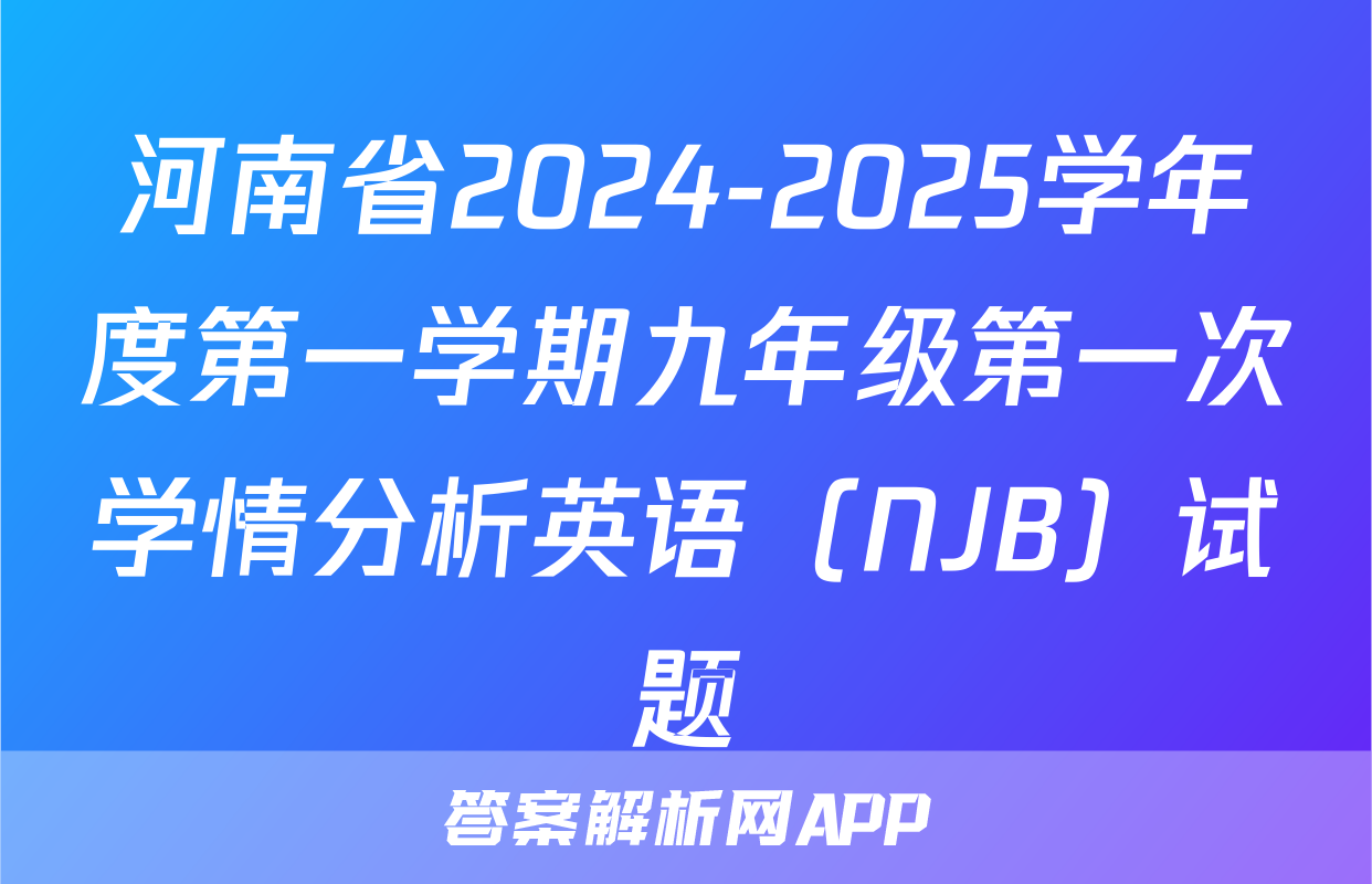 河南省2024-2025学年度第一学期九年级第一次学情分析英语（NJB）试题