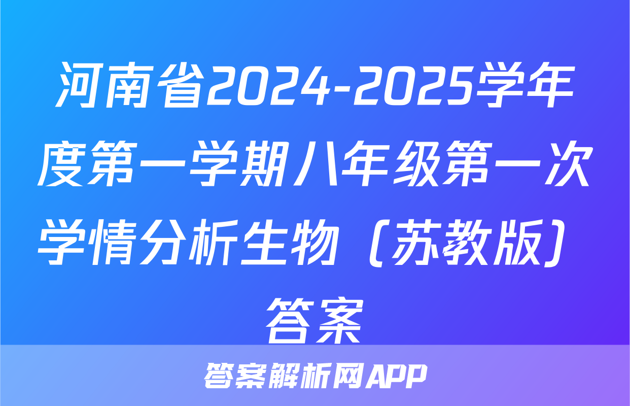 河南省2024-2025学年度第一学期八年级第一次学情分析生物（苏教版）答案