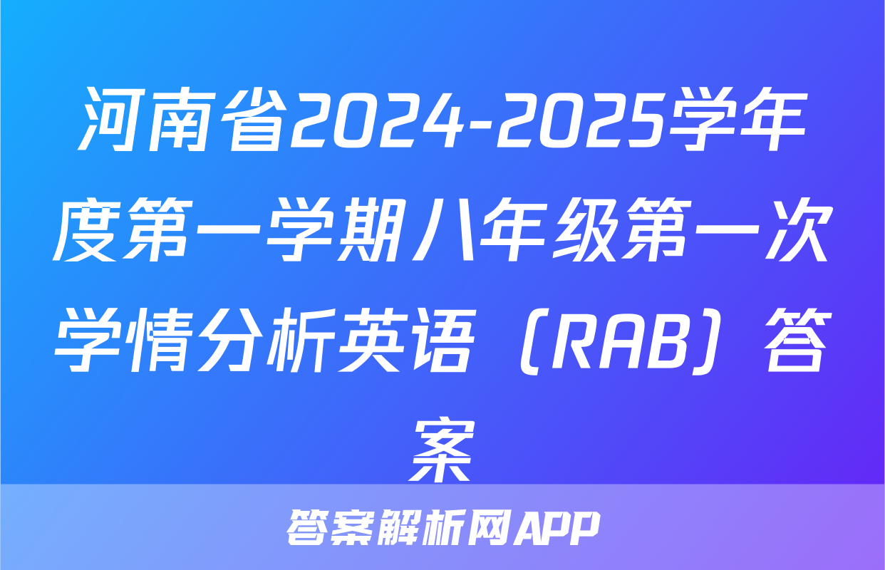 河南省2024-2025学年度第一学期八年级第一次学情分析英语（RAB）答案