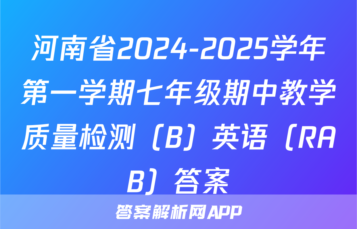 河南省2024-2025学年第一学期七年级期中教学质量检测（B）英语（RAB）答案